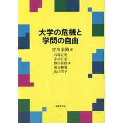 大学の危機と学問の自由 [単行本]