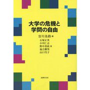 大学の危機と学問の自由 [単行本]