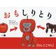おもしりとり [絵本]