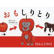 おもしりとり [絵本]