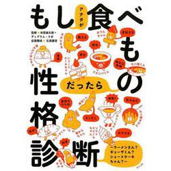 もしアナタが食べものだったら性格診断(一般書<248>) [単行本]