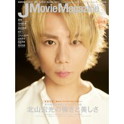 J Movie Magazine Vol.51 (2019)－映画を中心としたエンターテインメントビジュアルマガジン（パーフェクト・メモワール） [ムックその他]