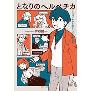 となりのヘルベチカ―マンガでわかる欧文フォントの世界 [単行本]