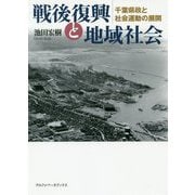 戦後復興と地域社会―千葉県政と社会運動の展開 [単行本]
