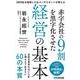 赤字会社の9割を黒字化させた経営の基本―3000社を指導した名コンサルタントが教える [単行本]