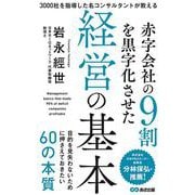 赤字会社の9割を黒字化させた経営の基本―3000社を指導した名コンサルタントが教える [単行本]