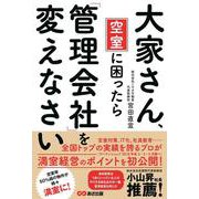 大家さん、空室に困ったら「管理会社」を変えなさい [単行本]