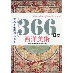 366日の西洋美術―1日1ページで世界の名画がわかる [単行本]