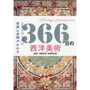 366日の西洋美術―1日1ページで世界の名画がわかる [単行本]