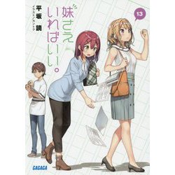 妹さえいればいい。〈13〉(ガガガ文庫) [文庫]