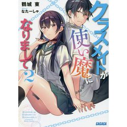 クラスメイトが使い魔になりまして〈2〉(ガガガ文庫) [文庫]