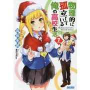 物理的に孤立している俺の高校生活〈7〉(ガガガ文庫) [文庫]