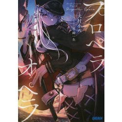 プロペラオペラ(ガガガ文庫) [文庫]