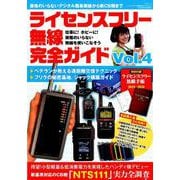 ライセンスフリー無線完全ガイド　vol.4 [ムックその他]