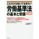 これだけは知っておきたい「労働基準法」の基本と常識 改訂新版 [単行本]