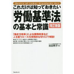 これだけは知っておきたい「労働基準法」の基本と常識 改訂新版 [単行本]