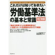 これだけは知っておきたい「労働基準法」の基本と常識 改訂新版 [単行本]