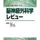 最新主要文献でみる脳神経外科学レビュー [単行本]