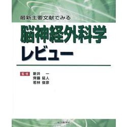最新主要文献でみる脳神経外科学レビュー [単行本]