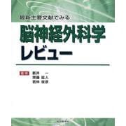 最新主要文献でみる脳神経外科学レビュー [単行本]