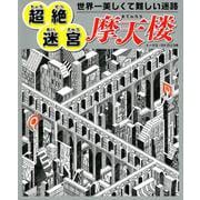 世界一美しくて難しい迷路超絶迷宮摩天楼 [単行本]