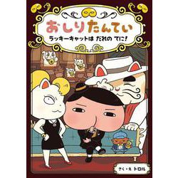 おしりたんてい―ラッキーキャットはだれのてに!(おしりたんていファイル〈9〉) [単行本]