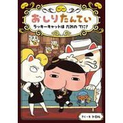 おしりたんてい―ラッキーキャットはだれのてに!(おしりたんていファイル〈9〉) [単行本]