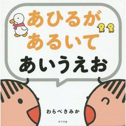 ヨドバシ Com あひるがあるいてあいうえお 絵本 通販 全品無料配達