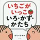 いちごがいっこいろ・かず・かたち [絵本]