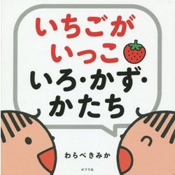 いちごがいっこいろ・かず・かたち [絵本]