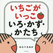 いちごがいっこいろ・かず・かたち [絵本]