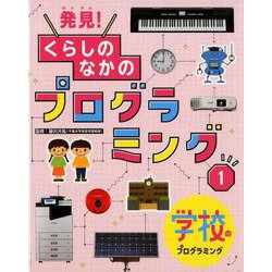発見!くらしのなかのプログラミング 1 [単行本]