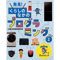 発見!くらしのなかのプログラミング 2 [単行本]