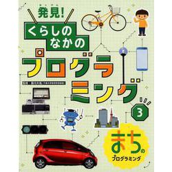 発見!くらしのなかのプログラミング 3 [単行本]