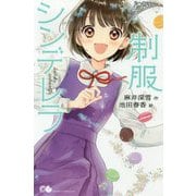 制服シンデレラ(ポケット・ショコラ〈11〉) [新書]