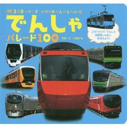 でんしゃパレード100(350シリーズ のりものたんけんたい〈1〉) [図鑑]