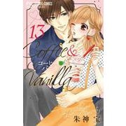 コーヒー＆バニラ<１３>(フラワーコミックス) [コミック]