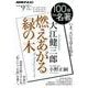 大江健三郎燃えあがる緑の木－いま、大江文学を知る（NHK100分de名著） [ムックその他]