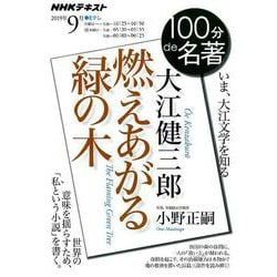 大江健三郎燃えあがる緑の木－いま、大江文学を知る（NHK100分de名著） [ムックその他]