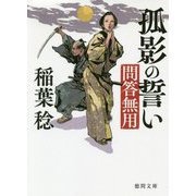 孤影の誓い―問答無用 新装版 (徳間時代小説文庫) [文庫]