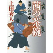 茜の茶碗―裏用心棒譚(ばなし)〈1〉(徳間時代小説文庫) [文庫]