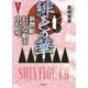 緋色の華―新徴組おんな組士 中沢琴〈上〉(徳間時代小説文庫) [文庫]
