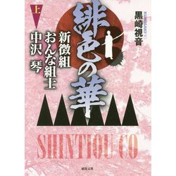 緋色の華―新徴組おんな組士 中沢琴〈上〉(徳間時代小説文庫) [文庫]