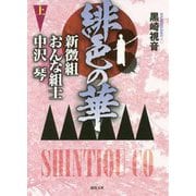緋色の華―新徴組おんな組士 中沢琴〈上〉(徳間時代小説文庫) [文庫]