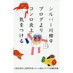 シルバー川柳〈9〉ブログよりコンロ炎上気をつける [単行本]
