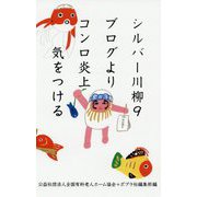 シルバー川柳〈9〉ブログよりコンロ炎上気をつける [単行本]