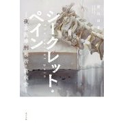シークレット・ペイン―夜去医療刑務所・南病舎 [単行本]