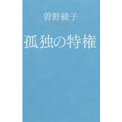 孤独の特権(ポプラ新書) [新書]