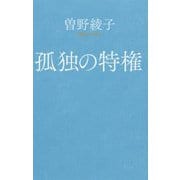 孤独の特権(ポプラ新書) [新書]