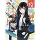 疫病神のキセキ・サポート(ポプラ文庫ピュアフル) [文庫]